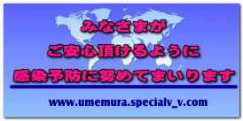 みなさまが  ご安心頂けるように  感染予防に努めてまいります 