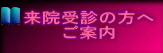 来院受診の方へ ご案内