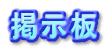 掲示板